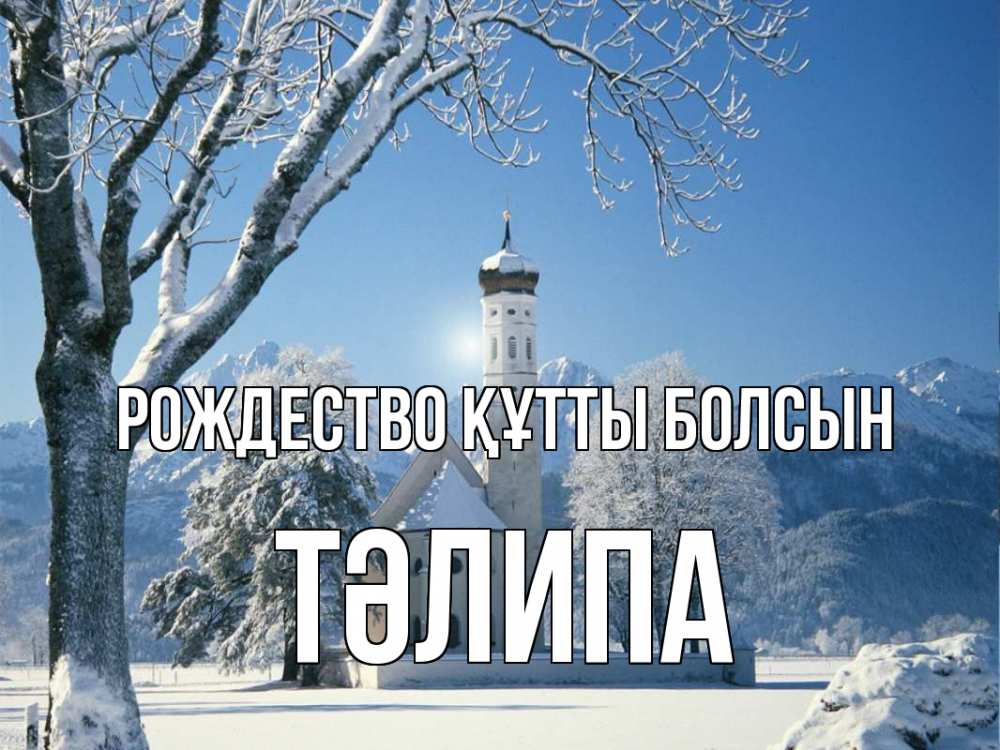Күн сайын ашық хат с именем, ТӘЛИПА Рождество құтты болсын зима, храм, костел Онлайн тегін жүктеп алу тілектері бар керемет карта 
