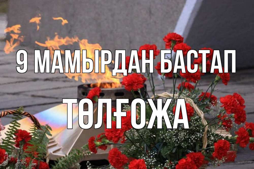 Күн сайын ашық хат с именем, ТӨЛҒОЖА 9 мамырдан бастап 9 мая Онлайн тегін жүктеп алу тілектері бар керемет карта 