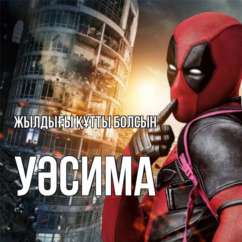 Күн сайын ашық хат с именем, УӘСИМА Жылдығы құтты болсын с супергероями Онлайн тегін жүктеп алу тілектері бар керемет карта 