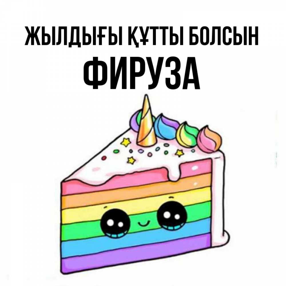 Күн сайын ашық хат с именем, ФИРУЗА Жылдығы құтты болсын с днем варенья Онлайн тегін жүктеп алу тілектері бар керемет карта 