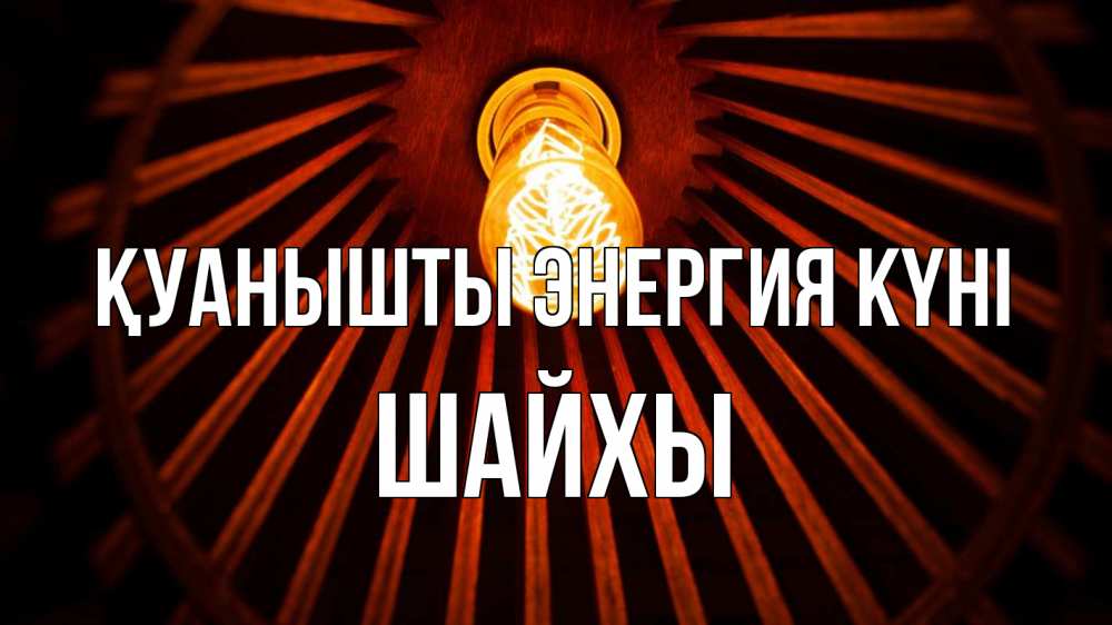 Күн сайын ашық хат с именем, ШАЙХЫ Қуанышты энергия күні лампа Онлайн тегін жүктеп алу тілектері бар керемет карта 