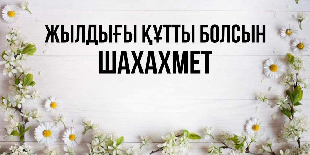 Күн сайын ашық хат с именем, ШАХАХМЕТ Жылдығы құтты болсын Воздушные шары Онлайн тегін жүктеп алу тілектері бар керемет карта 
