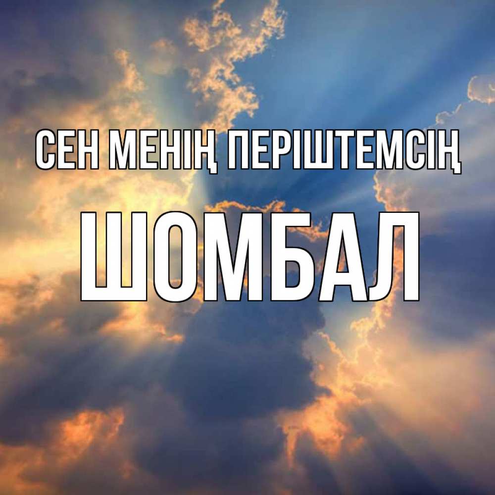 Күн сайын ашық хат с именем, ШОМБАЛ Сен менің періштемсің ангельский свет сквозь облака Онлайн тегін жүктеп алу тілектері бар керемет карта 