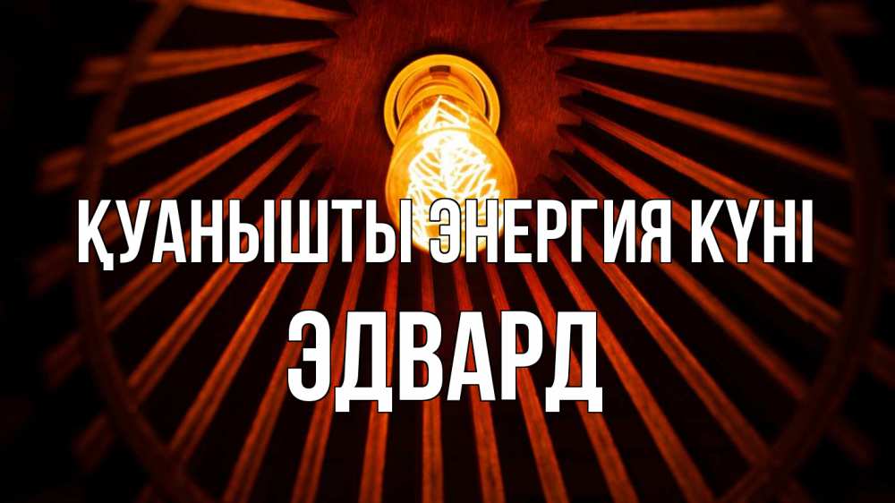 Күн сайын ашық хат с именем, Эдвард Қуанышты энергия күні лампа Онлайн тегін жүктеп алу тілектері бар керемет карта 