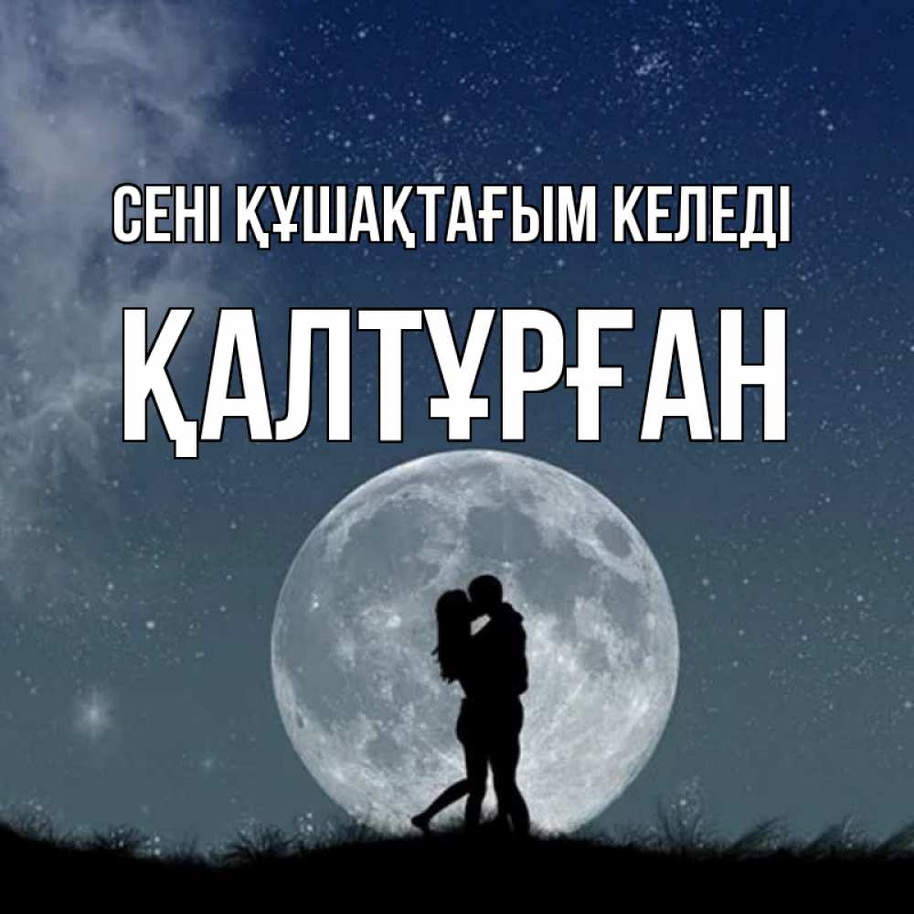 Күн сайын ашық хат с именем, ҚАЛТҰРҒАН сені құшақтағым келеді сладкая парочка Онлайн тегін жүктеп алу тілектері бар керемет карта 