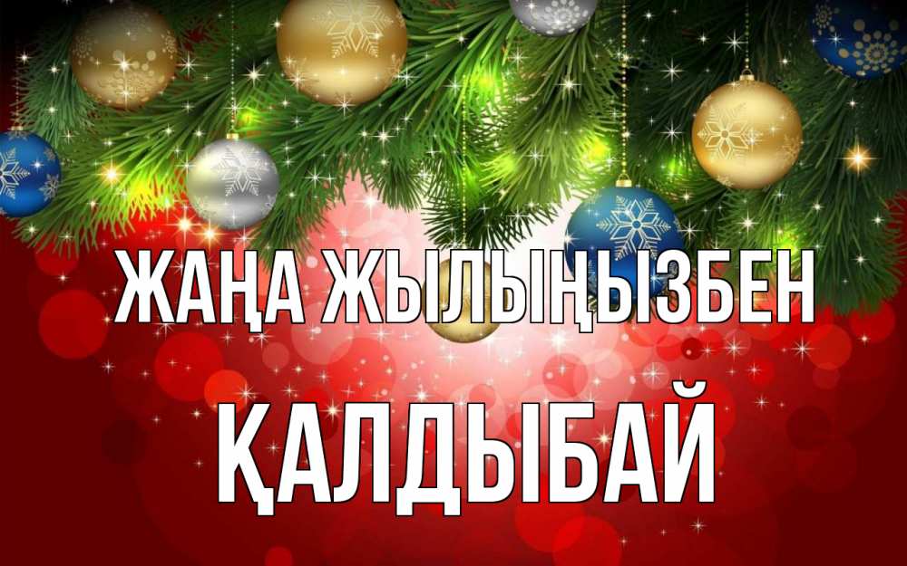 Күн сайын ашық хат с именем, Қалдыбай Жаңа жылыңызбен новый год Онлайн тегін жүктеп алу тілектері бар керемет карта 