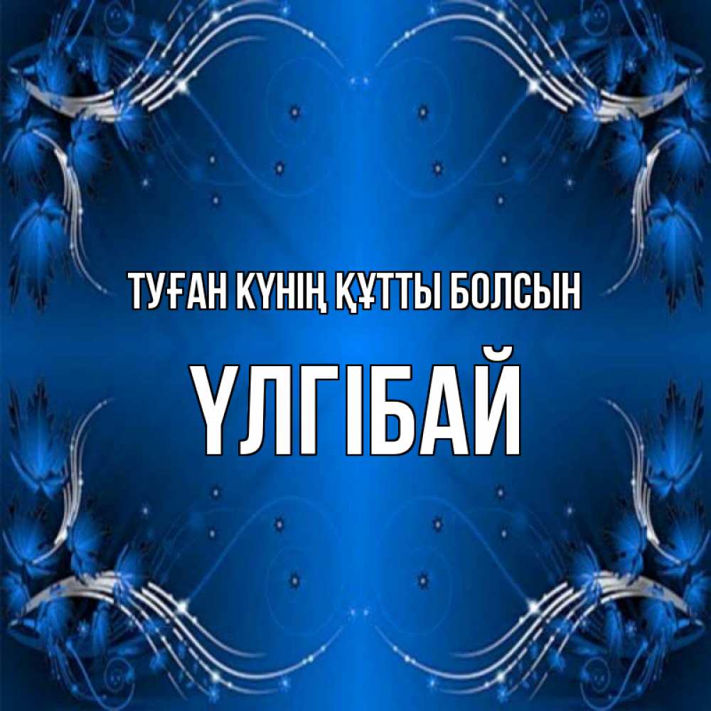 Күн сайын ашық хат с именем, ҮЛГІБАЙ Туған күнің құтты болсын красивая рамочка с узорами Онлайн тегін жүктеп алу тілектері бар керемет карта 