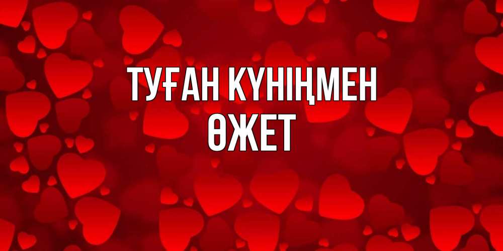 Күн сайын ашық хат с именем, ӨЖЕТ Туған күніңмен прекрасные сердечки на открытке с красным фоном Онлайн тегін жүктеп алу тілектері бар керемет карта 