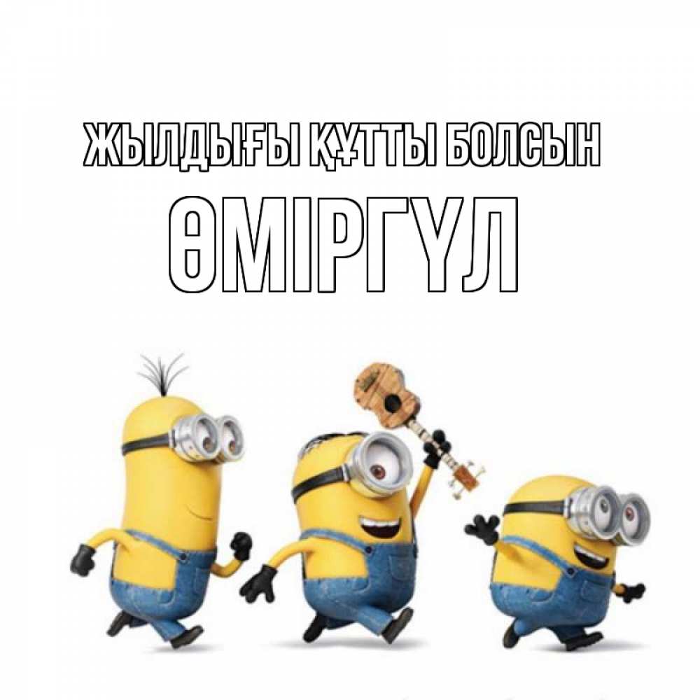 Күн сайын ашық хат с именем, ӨМІРГҮЛ Жылдығы құтты болсын с гитарой Онлайн тегін жүктеп алу тілектері бар керемет карта 