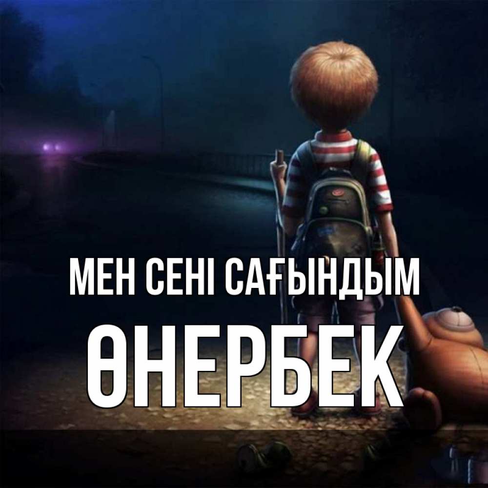 Күн сайын ашық хат с именем, ӨНЕРБЕК Мен сені сағындым скучно Онлайн тегін жүктеп алу тілектері бар керемет карта 