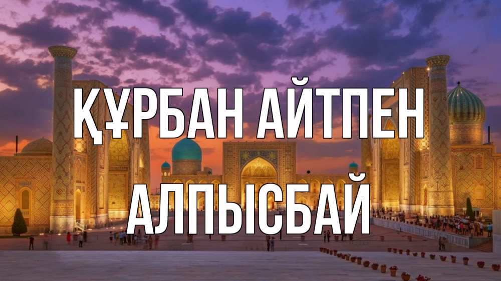 Картинка Құрбан айтпен, Алпысбай