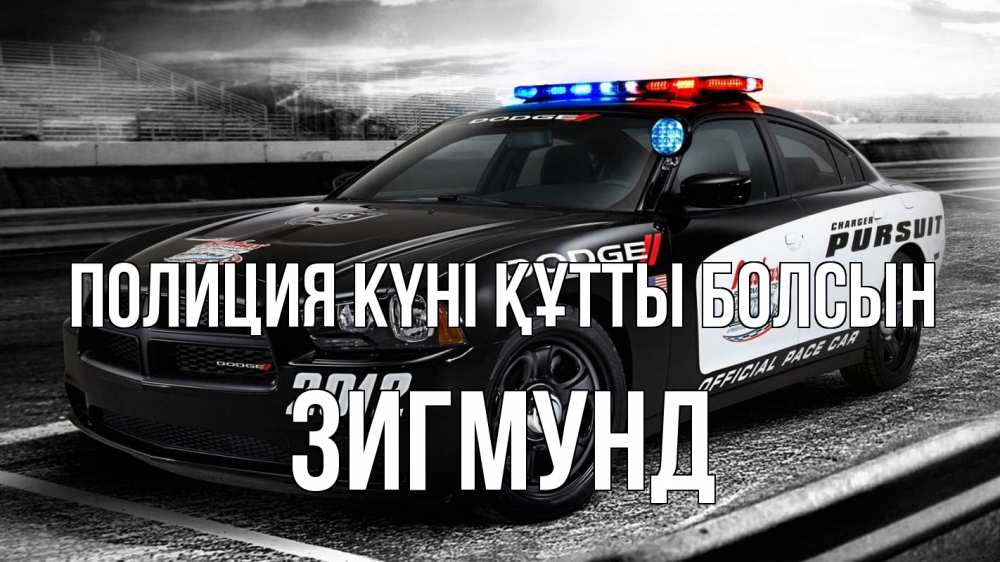 Картинка Полиция күні құтты болсын, Зигмунд