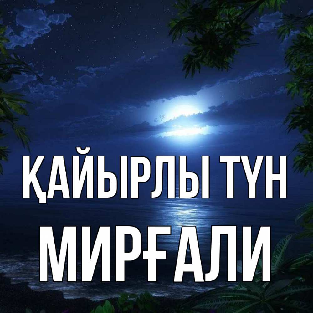 Күн сайын ашық хат с именем, МИРҒАЛИ Қайырлы түн тропический остров Онлайн тегін жүктеп алу тілектері бар керемет карта 