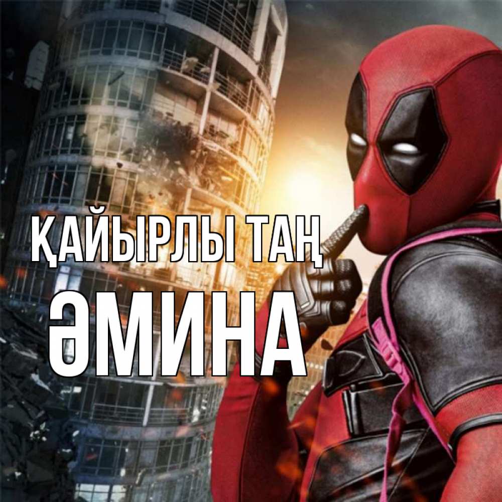 Күн сайын ашық хат с именем, ӘМИНА Қайырлы таң марвел и дедпул на фоне небоскреба Онлайн тегін жүктеп алу тілектері бар керемет карта 