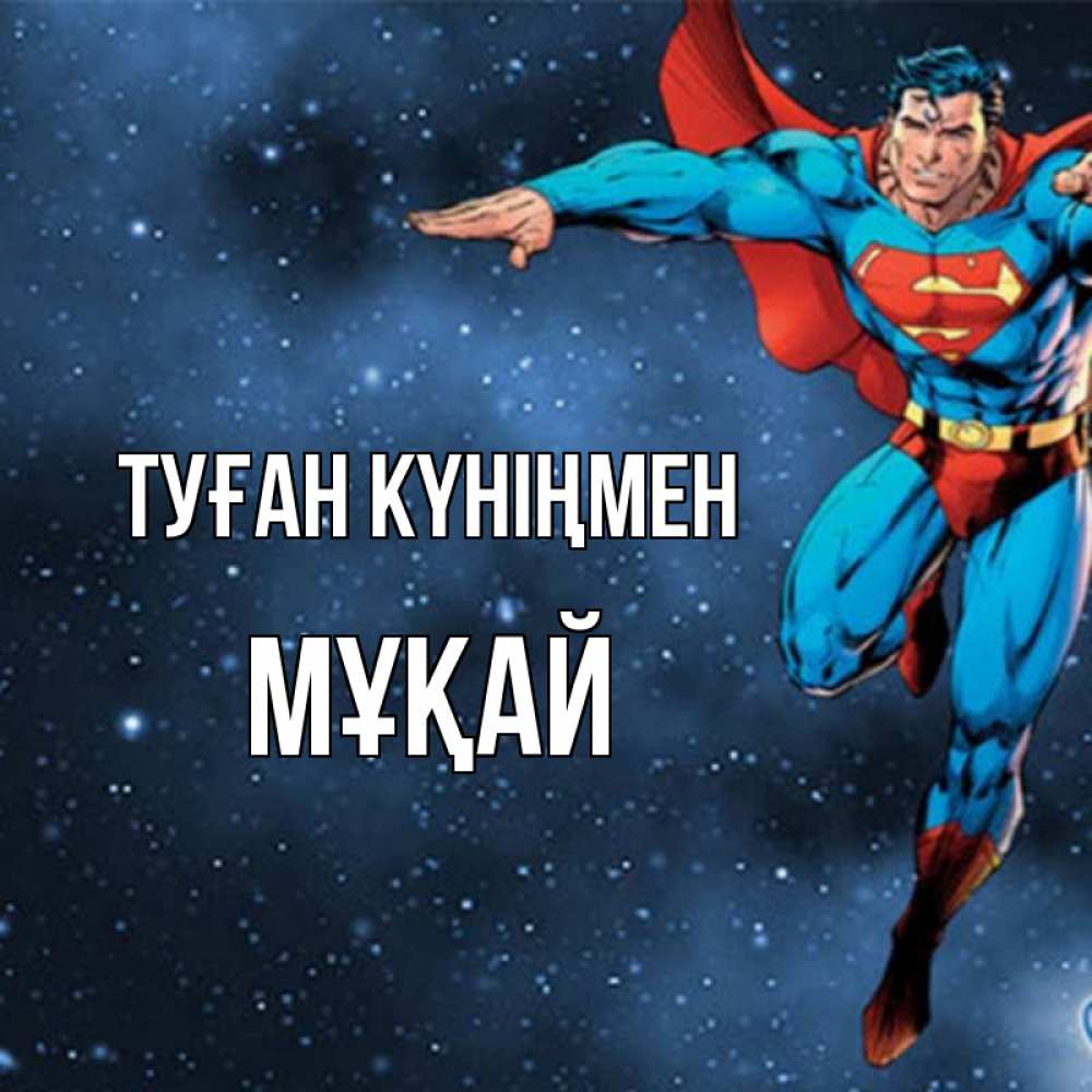 Күн сайын ашық хат с именем, Мұқай Туған күніңмен супергерой Онлайн тегін жүктеп алу тілектері бар керемет карта 