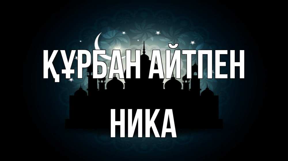 Картинка Құрбан айтпен, Ника