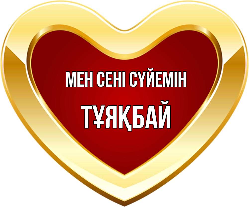Күн сайын ашық хат с именем, ТҰЯҚБАЙ Мен сені сүйемін из краски Онлайн тегін жүктеп алу тілектері бар керемет карта 
