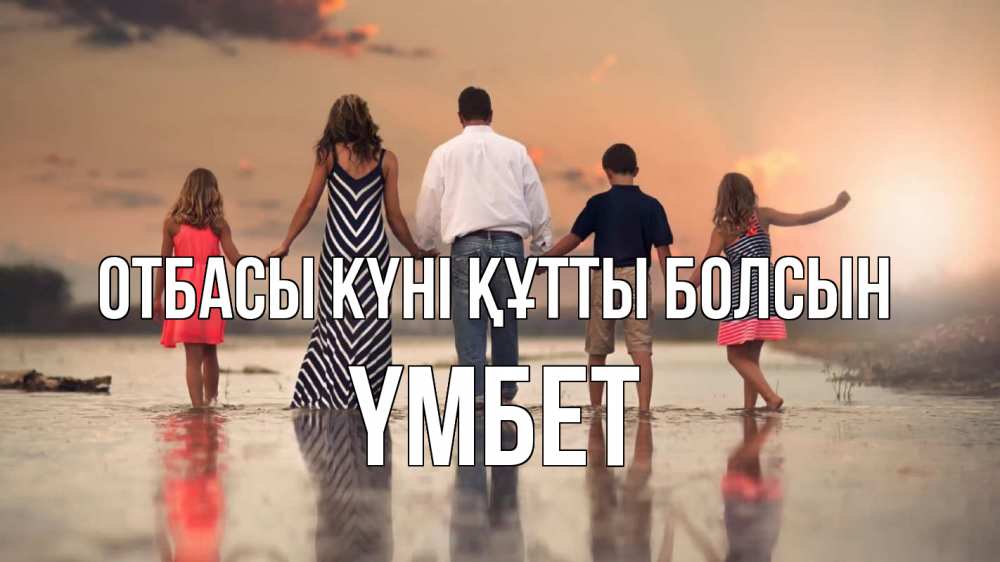 Күн сайын ашық хат с именем, ҮМБЕТ отбасы күні құтты болсын с днем семьи Онлайн тегін жүктеп алу тілектері бар керемет карта 