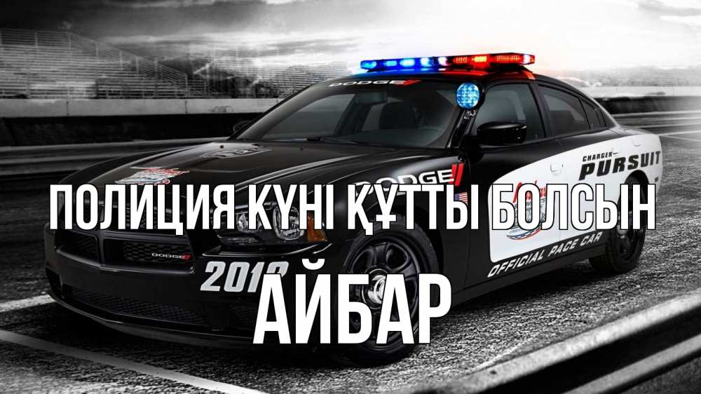 Картинка Полиция күні құтты болсын, Айбар