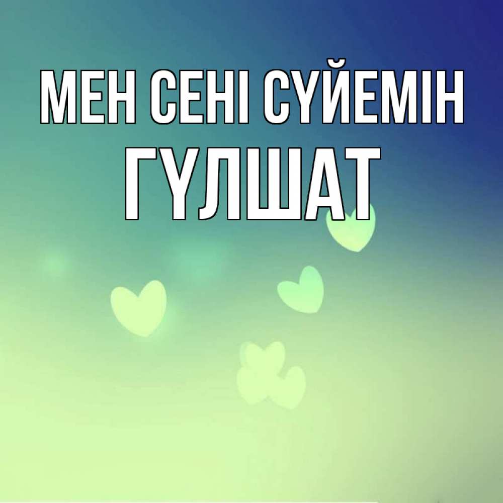 Күн сайын ашық хат с именем, ГҮЛШАТ Мен сені сүйемін градиент синий Онлайн тегін жүктеп алу тілектері бар керемет карта 