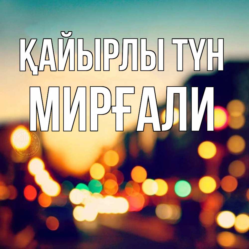 Күн сайын ашық хат с именем, МИРҒАЛИ Қайырлы түн город Онлайн тегін жүктеп алу тілектері бар керемет карта 