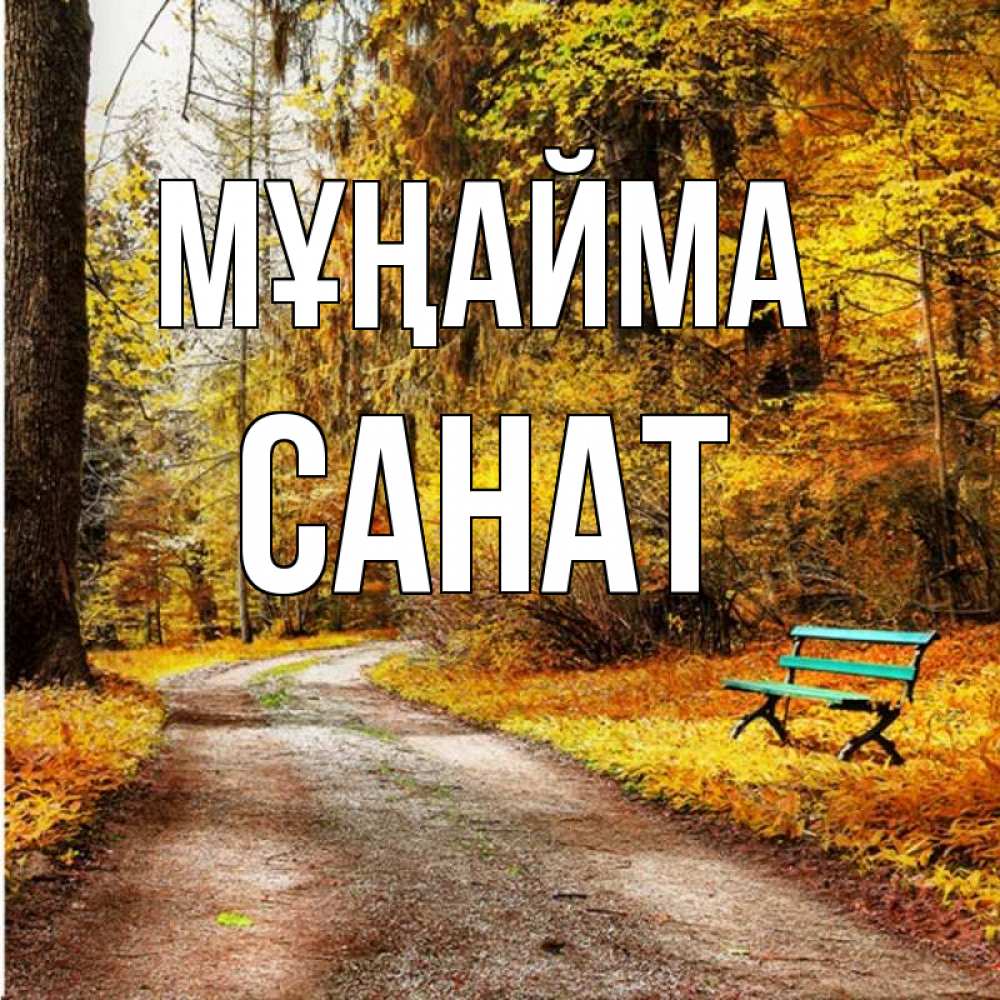 Күн сайын ашық хат с именем, САНАТ Мұңайма зеленая лавочка Онлайн тегін жүктеп алу тілектері бар керемет карта 
