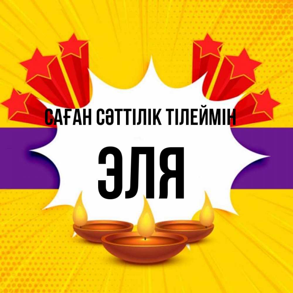 Күн сайын ашық хат с именем, Эля Саған сәттілік тілеймін векторное изображение Онлайн тегін жүктеп алу тілектері бар керемет карта 