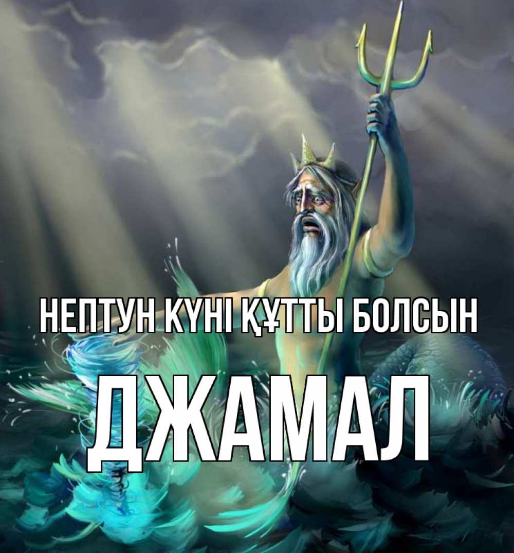 Картинка нептун күні құтты болсын, Джамал