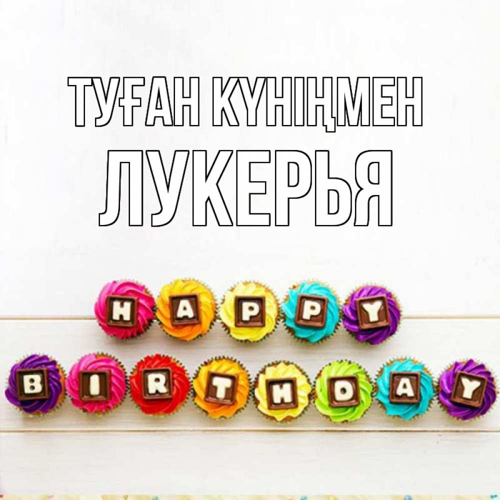 Күн сайын ашық хат с именем, Лукерья Туған күніңмен из кексов и шоколада Онлайн тегін жүктеп алу тілектері бар керемет карта 