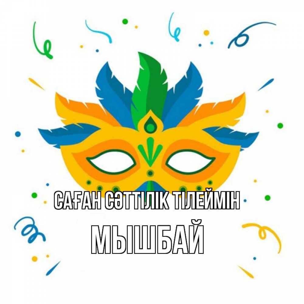 Күн сайын ашық хат с именем, МЫШБАЙ Саған сәттілік тілеймін конфети Онлайн тегін жүктеп алу тілектері бар керемет карта 