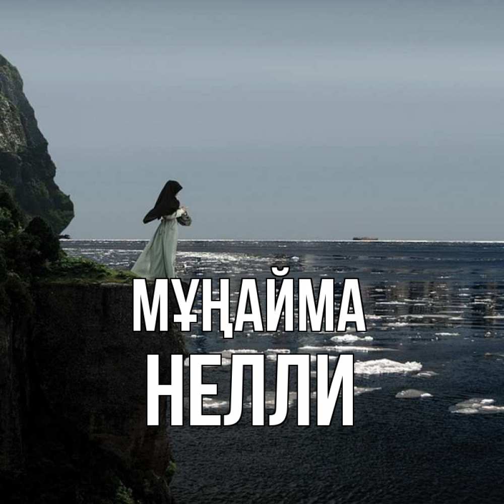 Күн сайын ашық хат с именем, Нелли Мұңайма весна лед тает Онлайн тегін жүктеп алу тілектері бар керемет карта 