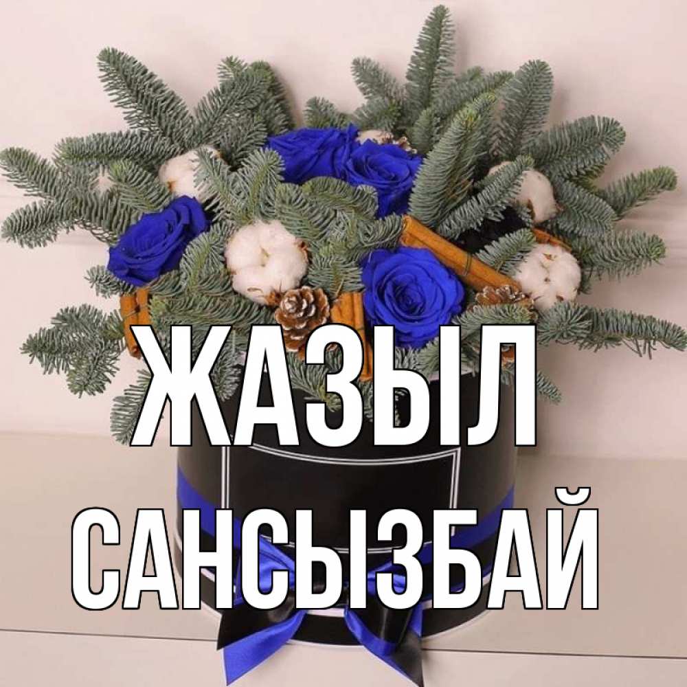 Күн сайын ашық хат с именем, САНСЫЗБАЙ Жазыл короче кто то загрузил эти шишки Онлайн тегін жүктеп алу тілектері бар керемет карта 