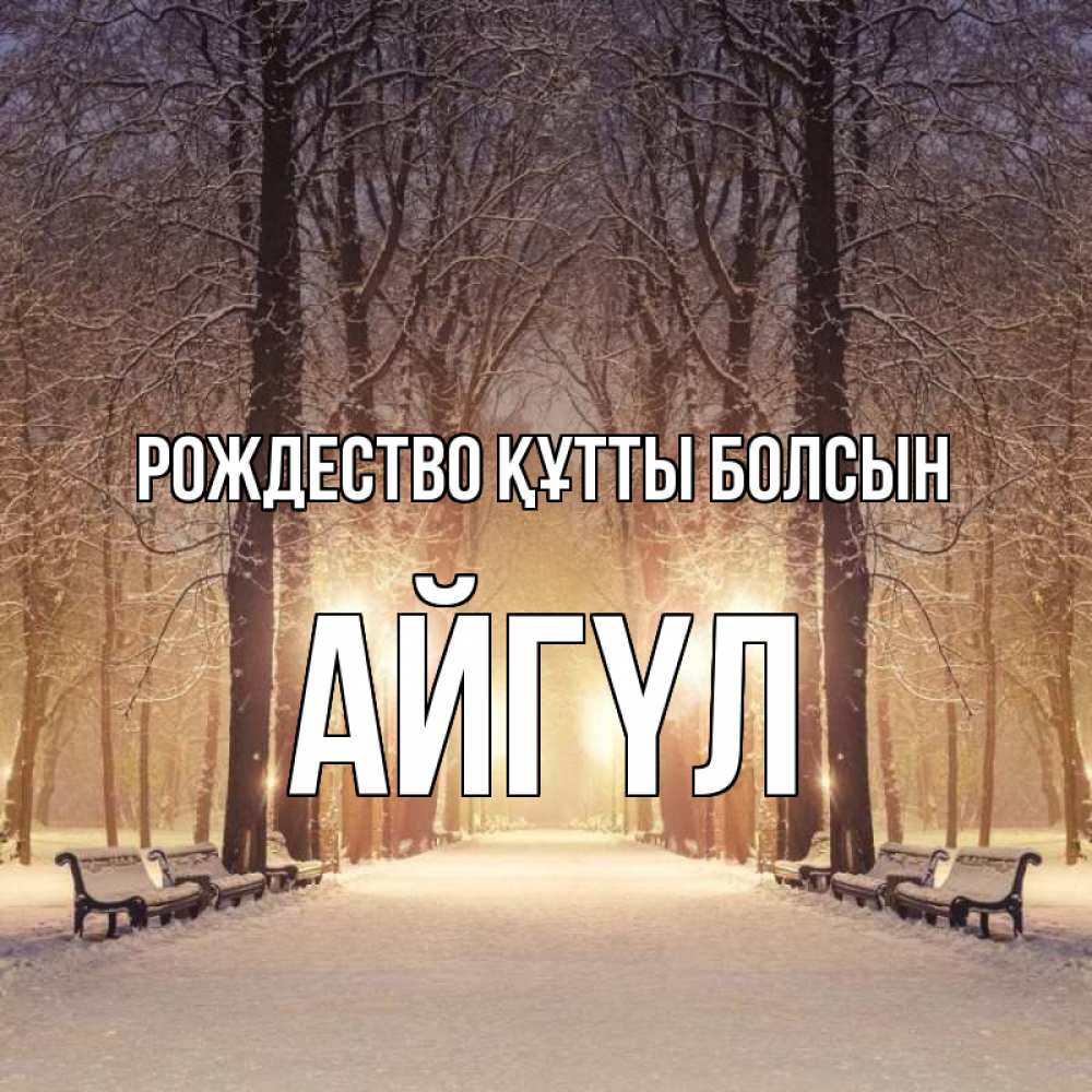 Күн сайын ашық хат с именем, АЙГҮЛ Рождество құтты болсын зима, парк, фонарь, лес Онлайн тегін жүктеп алу тілектері бар керемет карта 