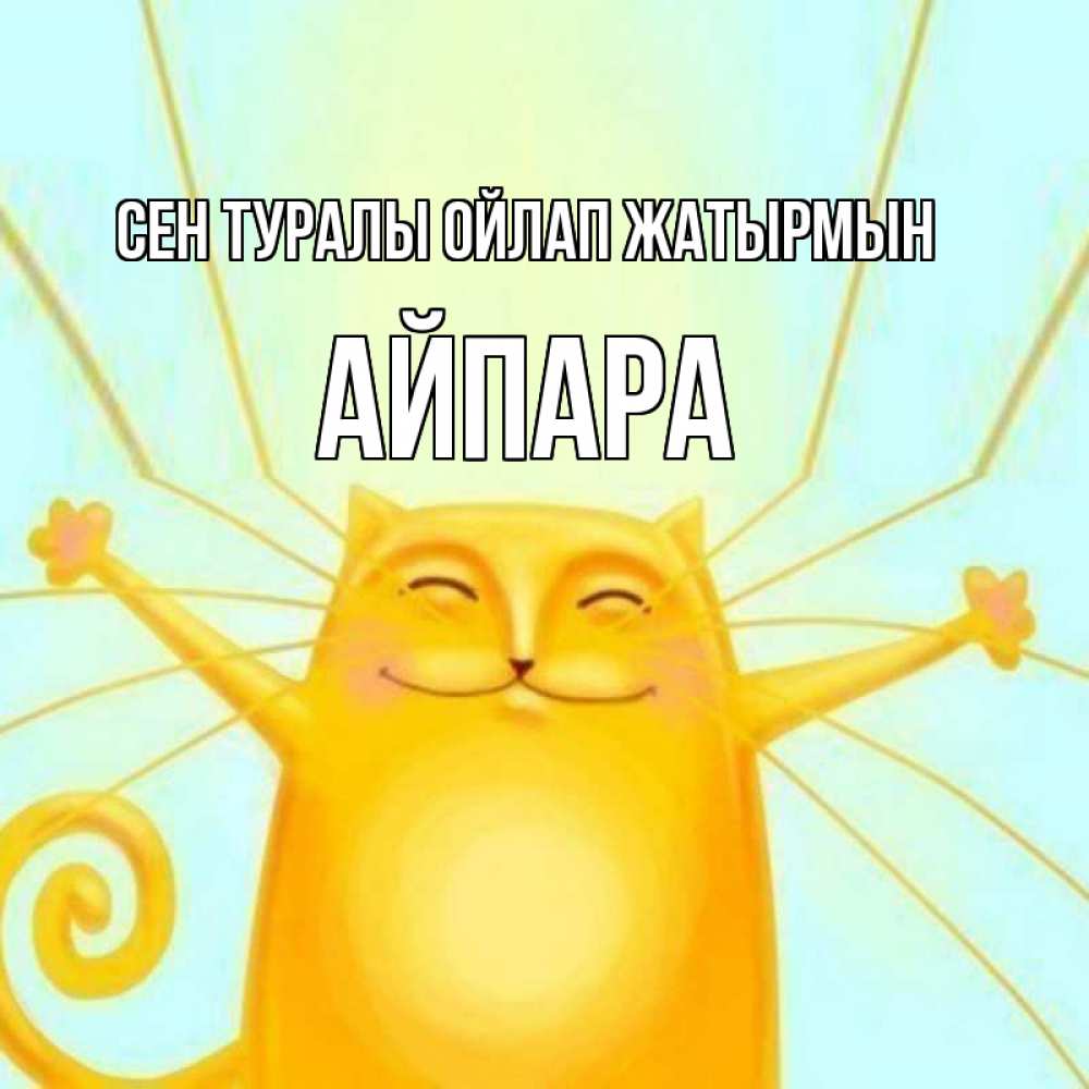 Күн сайын ашық хат с именем, АЙПАРА Сен туралы ойлап жатырмын обнимашки Онлайн тегін жүктеп алу тілектері бар керемет карта 