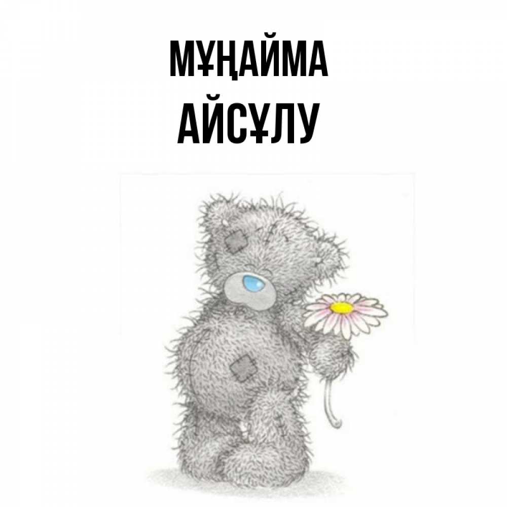 Күн сайын ашық хат с именем, АЙСҰЛУ Мұңайма Плюшевый медвежонок с заплатками Онлайн тегін жүктеп алу тілектері бар керемет карта 