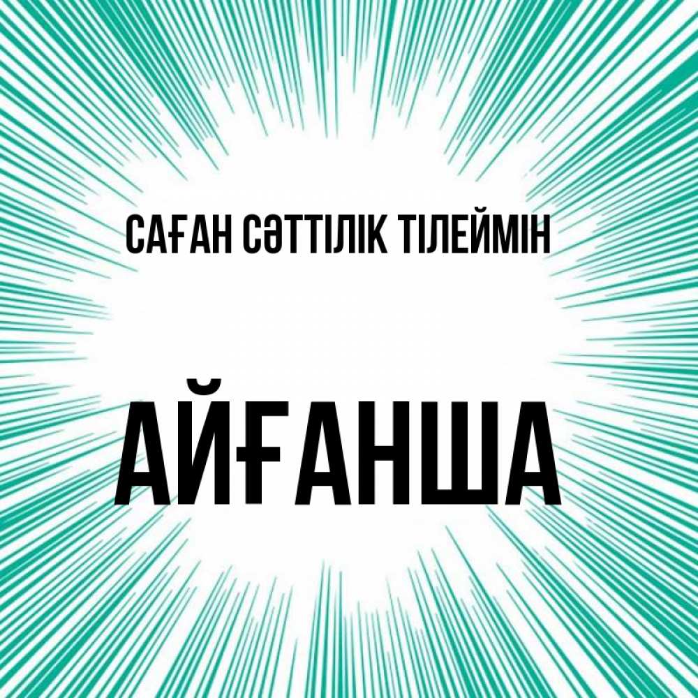 Күн сайын ашық хат с именем, АЙҒАНША Саған сәттілік тілеймін на удачу Онлайн тегін жүктеп алу тілектері бар керемет карта 