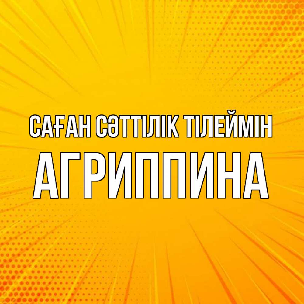 Күн сайын ашық хат с именем, Агриппина Саған сәттілік тілеймін фон Онлайн тегін жүктеп алу тілектері бар керемет карта 