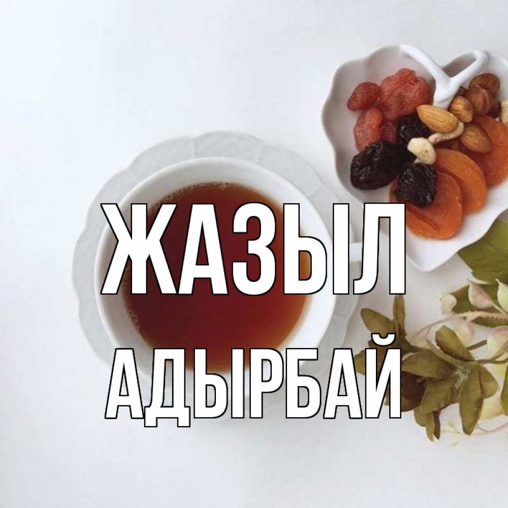 Күн сайын ашық хат с именем, Адырбай Жазыл неизвестные растения Онлайн тегін жүктеп алу тілектері бар керемет карта 