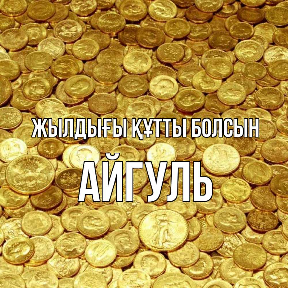 Күн сайын ашық хат с именем, Айгуль Жылдығы құтты болсын с пожеланием разбогатеть Онлайн тегін жүктеп алу тілектері бар керемет карта 