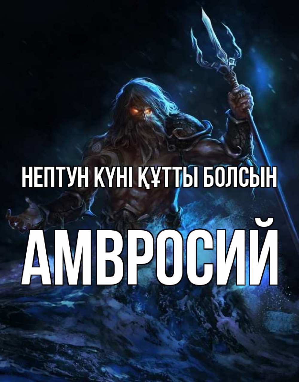 Күн сайын ашық хат с именем, Амвросий нептун күні құтты болсын с днем Нептуна Онлайн тегін жүктеп алу тілектері бар керемет карта 