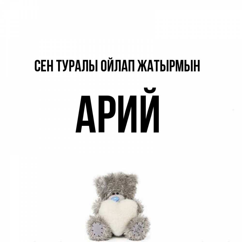 Күн сайын ашық хат с именем, Арий Сен туралы ойлап жатырмын тедди с сердечком для любимой Онлайн тегін жүктеп алу тілектері бар керемет карта 