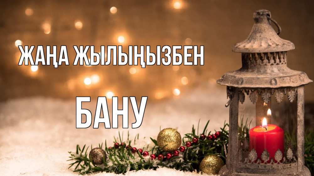 Күн сайын ашық хат с именем, БАНУ Жаңа жылыңызбен новый год Онлайн тегін жүктеп алу тілектері бар керемет карта 