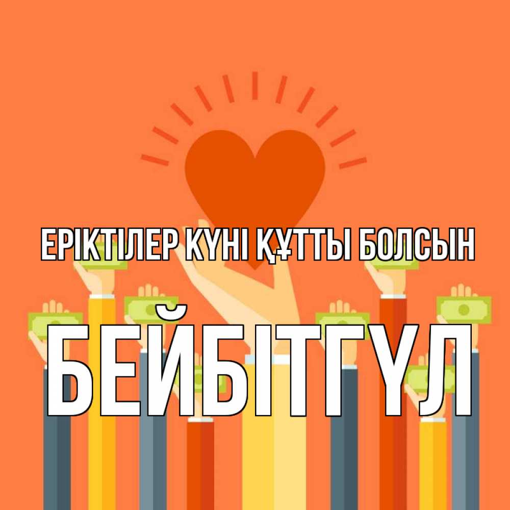 Күн сайын ашық хат с именем, БЕЙБІТГҮЛ Еріктілер күні құтты болсын С днем волонтера Онлайн тегін жүктеп алу тілектері бар керемет карта 