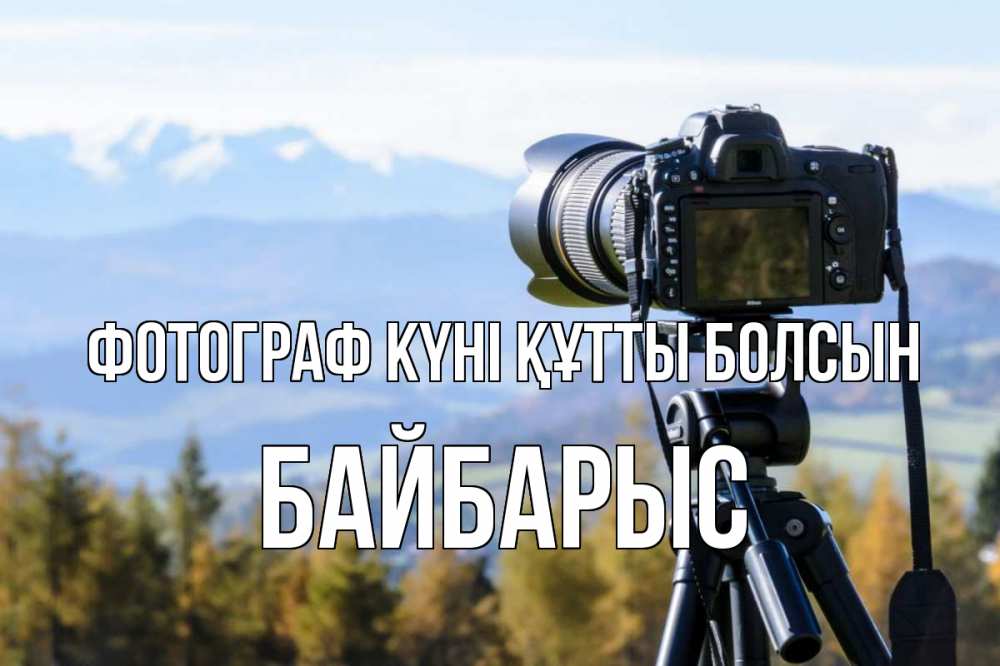 Күн сайын ашық хат с именем, Байбарыс Фотограф күні құтты болсын с днем фотографа Онлайн тегін жүктеп алу тілектері бар керемет карта 