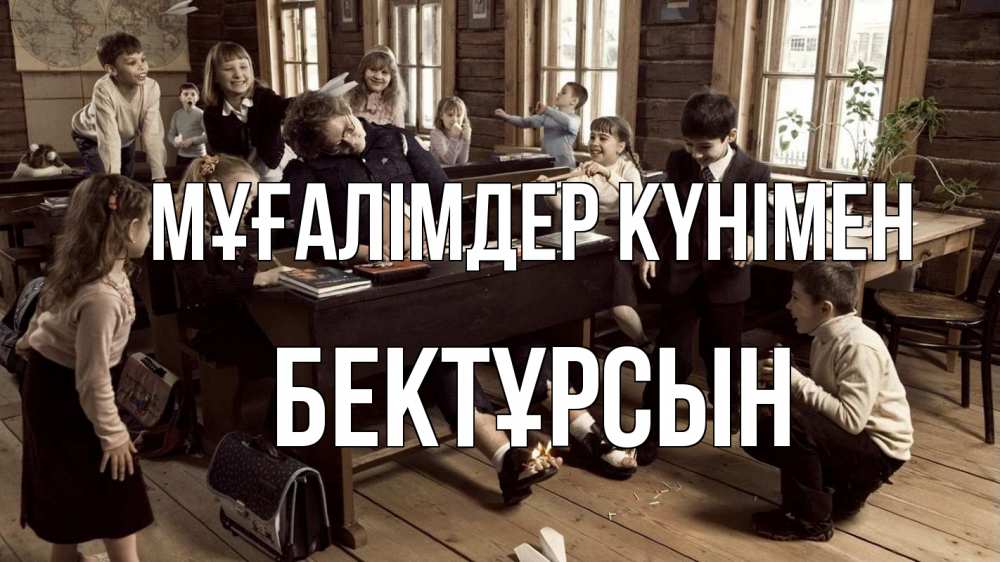 Күн сайын ашық хат с именем, Бектұрсын Мұғалімдер күнімен с днем учителя Онлайн тегін жүктеп алу тілектері бар керемет карта 