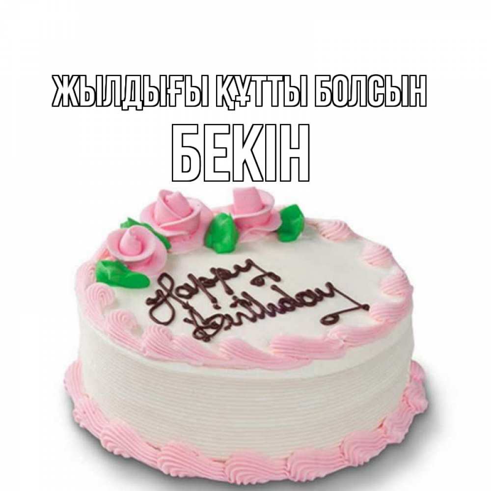 Күн сайын ашық хат с именем, Бекін Жылдығы құтты болсын Розы Онлайн тегін жүктеп алу тілектері бар керемет карта 