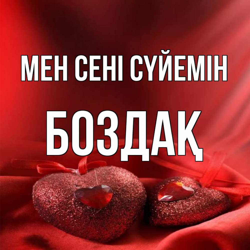 Күн сайын ашық хат с именем, Боздақ Мен сені сүйемін с лентами Онлайн тегін жүктеп алу тілектері бар керемет карта 