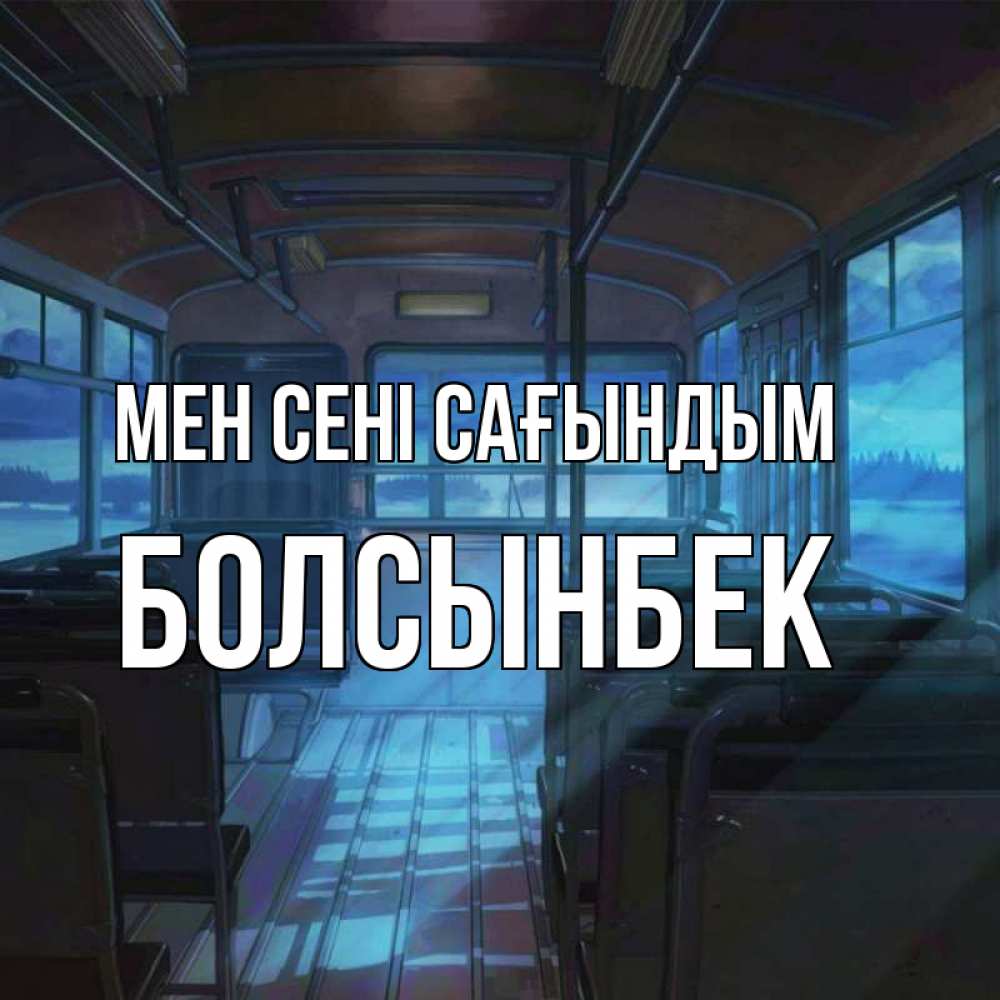 Күн сайын ашық хат с именем, Болсынбек Мен сені сағындым тоска Онлайн тегін жүктеп алу тілектері бар керемет карта 