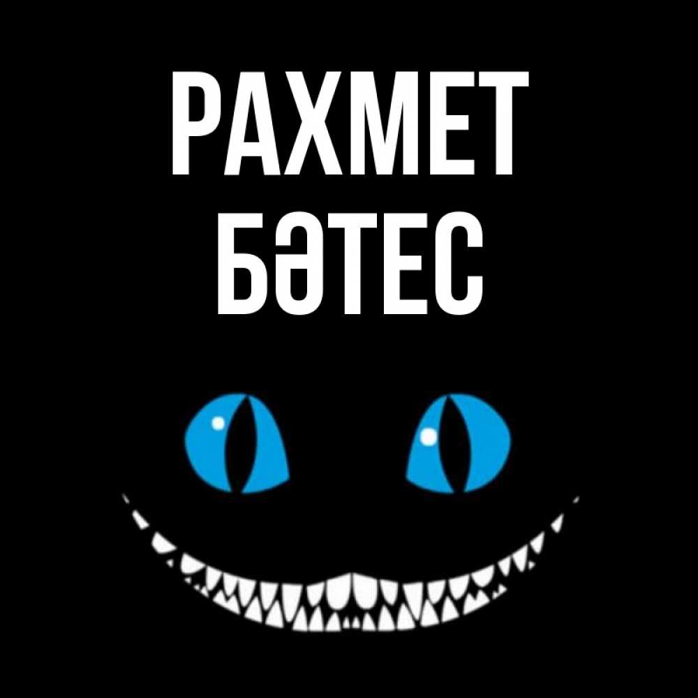 Күн сайын ашық хат с именем, БӘТЕС рахмет благодарю от чеширика Онлайн тегін жүктеп алу тілектері бар керемет карта 