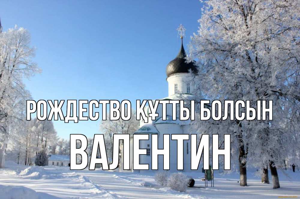 Күн сайын ашық хат с именем, Валентин Рождество құтты болсын Рождество, церковь, храм, зимний лес Онлайн тегін жүктеп алу тілектері бар керемет карта 